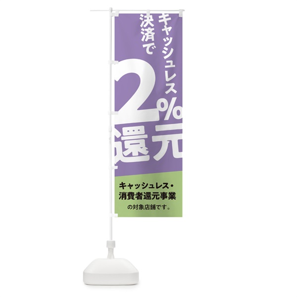 のぼり キャッシュレス決済で2%還元 のぼり旗 0ECY(デザイン【B】)