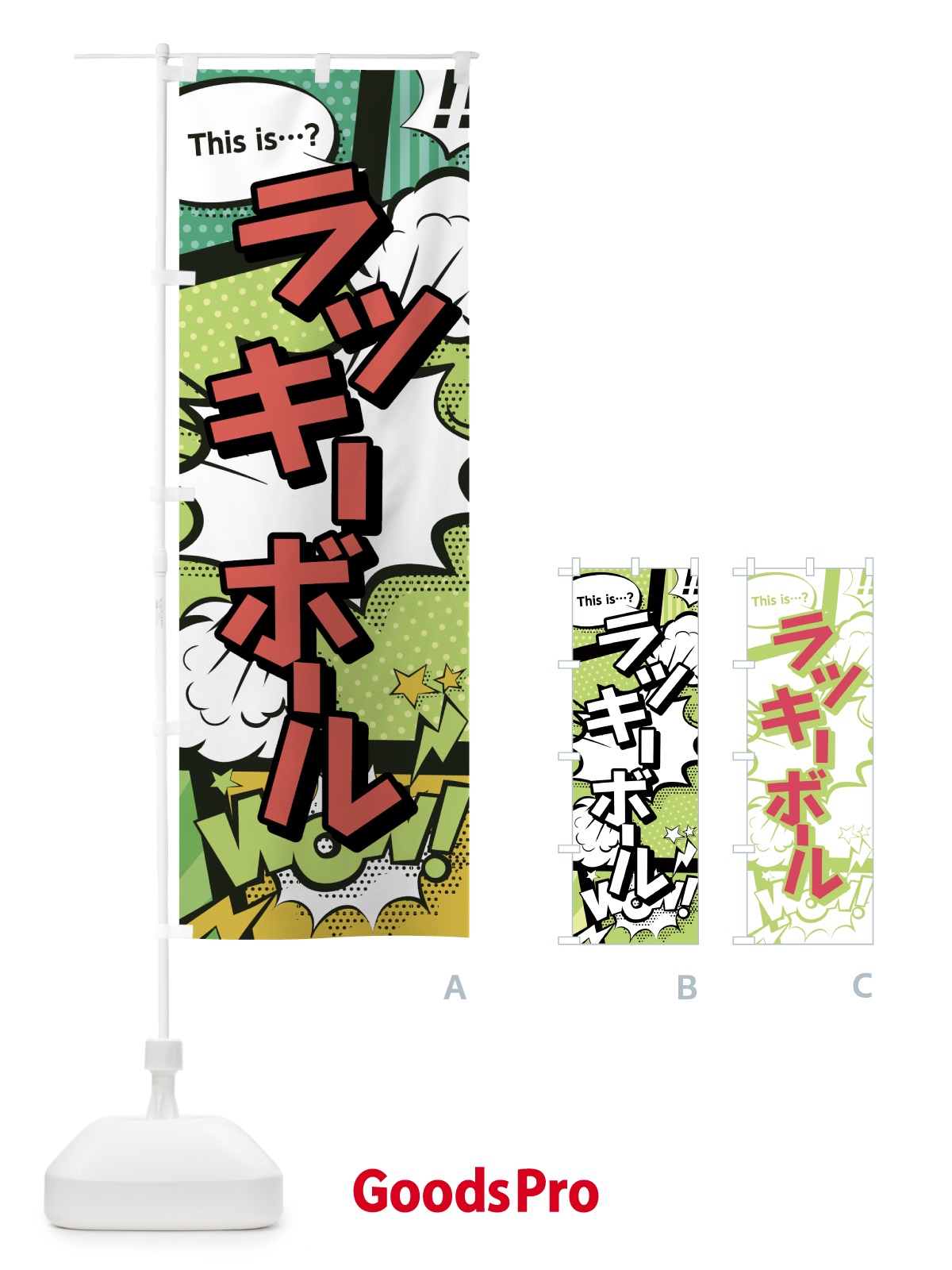 のぼり ラッキーボール のぼり旗 0EXS | オリジナルのぼり・既製のぼり