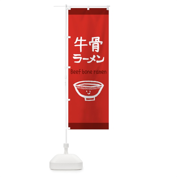 のぼり 牛骨ラーメン のぼり旗 0G5R(デザイン【B】)