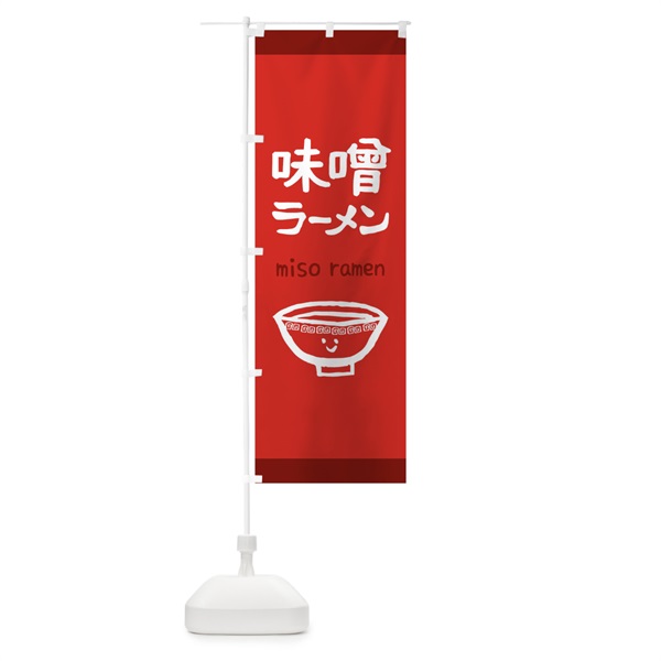 のぼり 味噌ラーメン のぼり旗 0G5U(デザイン【B】)