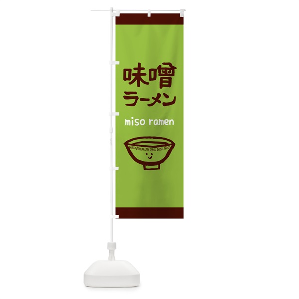 のぼり 味噌ラーメン のぼり旗 0G5U(デザイン【C】)