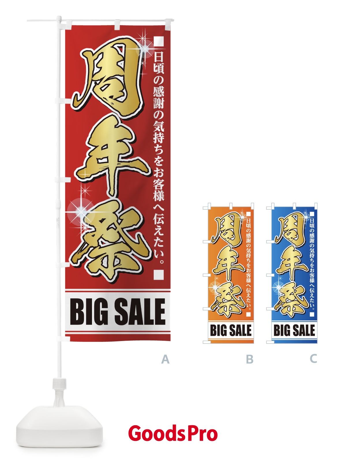 のぼり 周年祭 のぼり旗 0G9C | オリジナルのぼり・既製のぼり