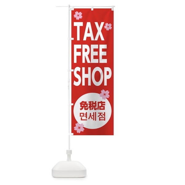 のぼり TAX FREE SHOP のぼり旗 0G9E(デザイン【A】)