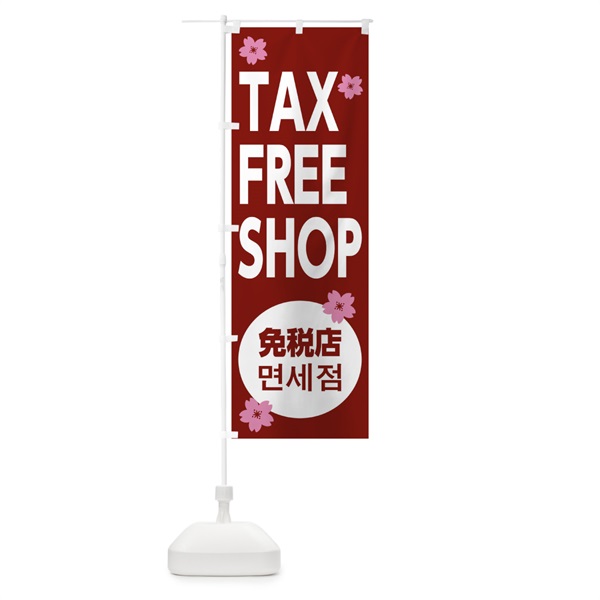 のぼり TAX FREE SHOP のぼり旗 0G9E(デザイン【B】)