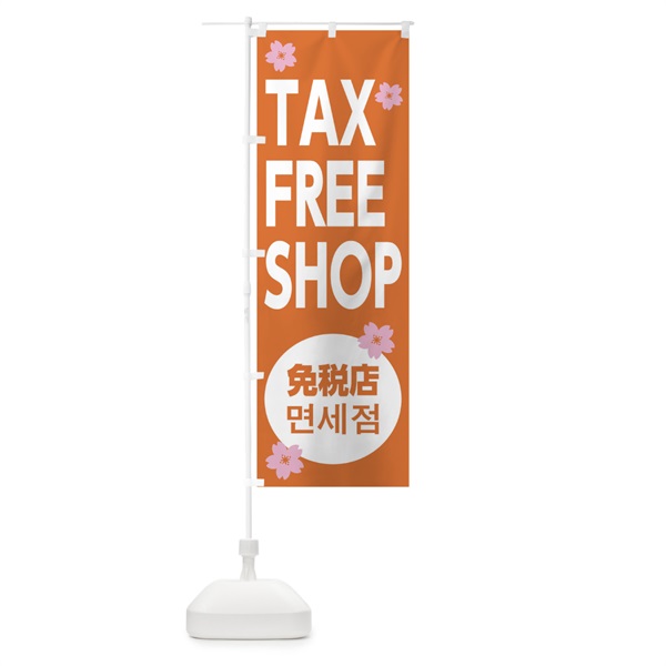 のぼり TAX FREE SHOP のぼり旗 0G9E(デザイン【C】)