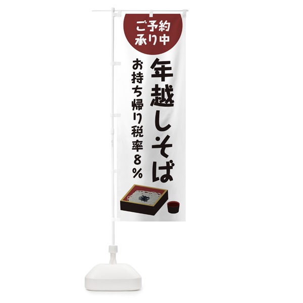 のぼり 年越しそばお持ち帰り税率８％ご予約承り中 のぼり旗 0GHF(デザイン【A】)