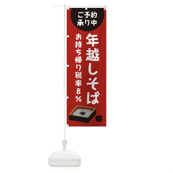 のぼり 年越しそばお持ち帰り税率８％ご予約承り中 のぼり旗 0GHF(デザイン【B】)