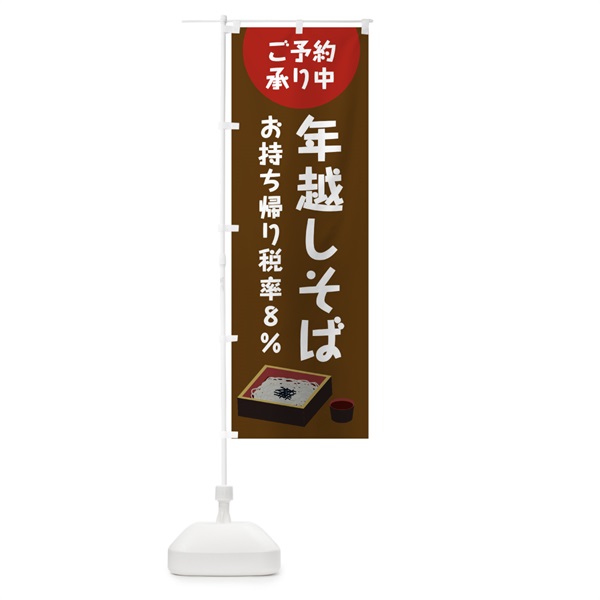 のぼり 年越しそばお持ち帰り税率８％ご予約承り中 のぼり旗 0GHF(デザイン【C】)