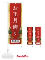 0GW8 お正月飾りのぼり旗