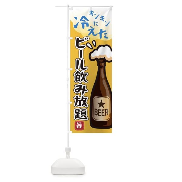 のぼり 冷えたビール飲み放題 のぼり旗 0HYU(デザイン【A】)