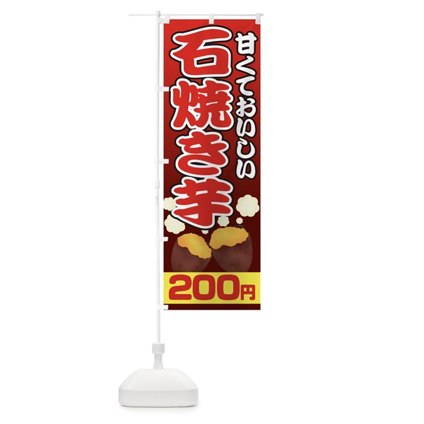 のぼり 石焼き芋200円 のぼり旗 0N06(デザイン【B】)