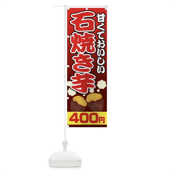 のぼり 石焼き芋400円 のぼり旗 0N0C(デザイン【B】)