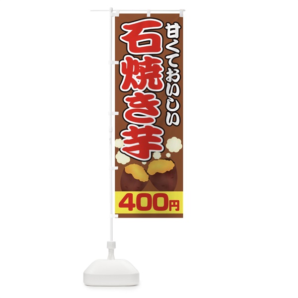 のぼり 石焼き芋400円 のぼり旗 0N0C(デザイン【C】)