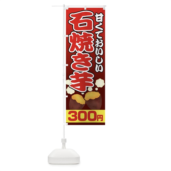 のぼり 石焼き芋300円 のぼり旗 0N0J(デザイン【B】)