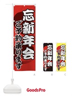 0N0S 忘年会新年会のぼり旗