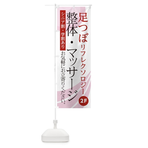 のぼり 整体マッサージ足つぼ2F のぼり旗 0NA0(デザイン【B】)