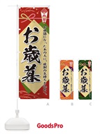 0NF5 お歳暮のぼり旗