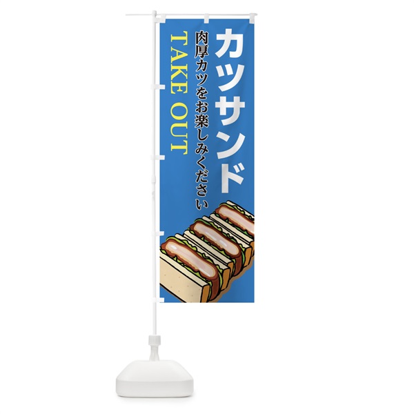 のぼり カツサンド のぼり旗 0NTK(デザイン【C】)