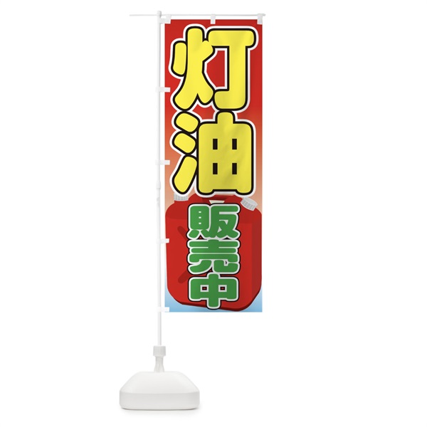 のぼり 灯油販売中 のぼり旗 0NTR(デザイン【B】)