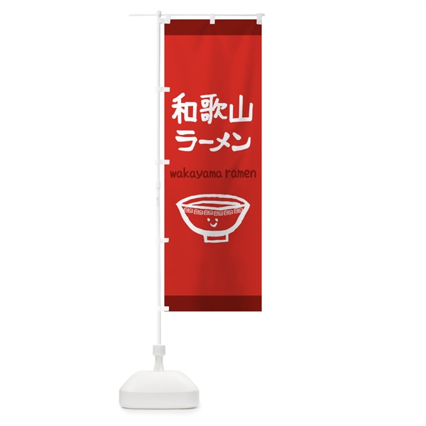 のぼり 和歌山ラーメン のぼり旗 0PS9(デザイン【B】)