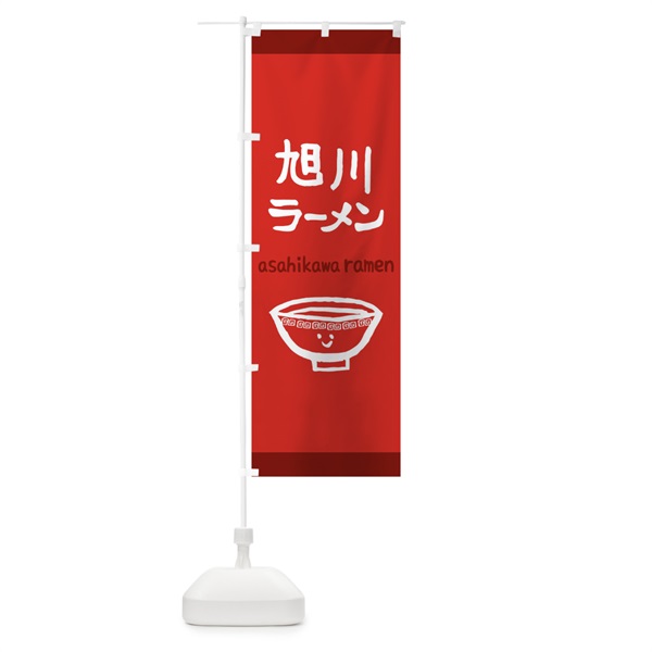 のぼり 旭川ラーメン のぼり旗 0PSP(デザイン【B】)