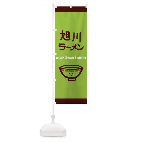 のぼり 旭川ラーメン のぼり旗 0PSP(デザイン【C】)