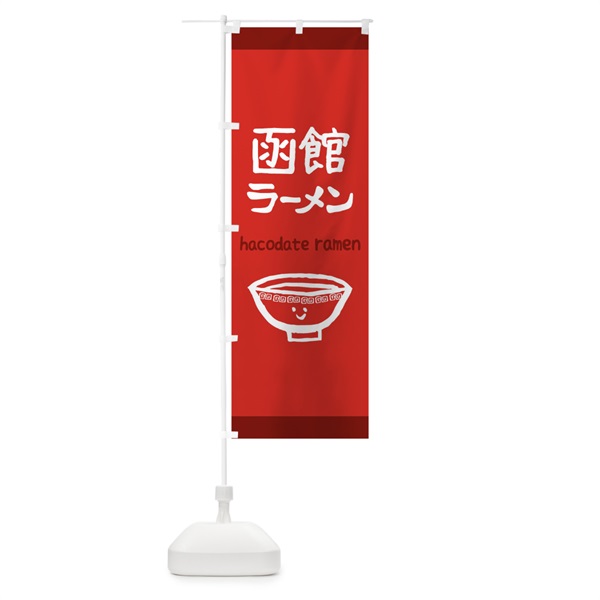 のぼり 函館ラーメン のぼり旗 0PSS(デザイン【B】)