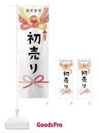 0PW2 初売りのぼり旗