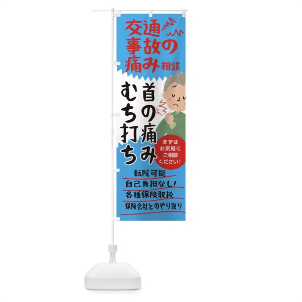 のぼり 交通事故の痛み相談むち打ち首の痛み のぼり旗 0SPR(デザイン【B】)