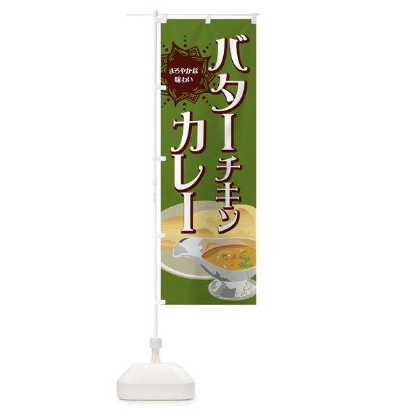 のぼり バターチキンカレー のぼり旗 0U19(デザイン【B】)