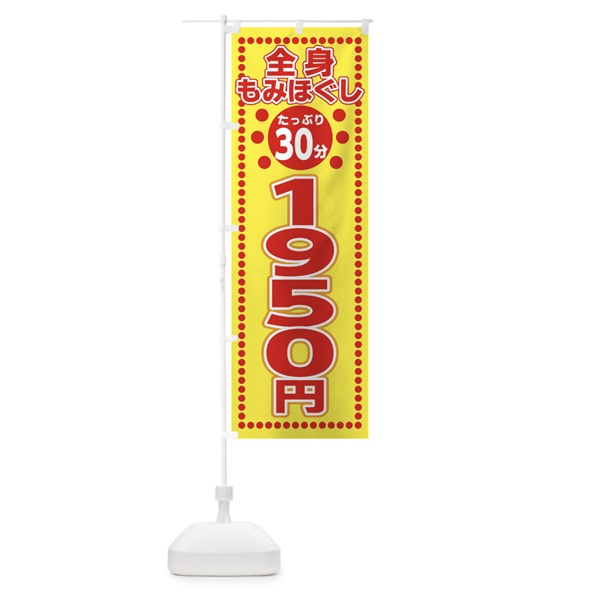 のぼり 全身もみほぐし30分1950円 のぼり旗 0U4W(デザイン【A】)