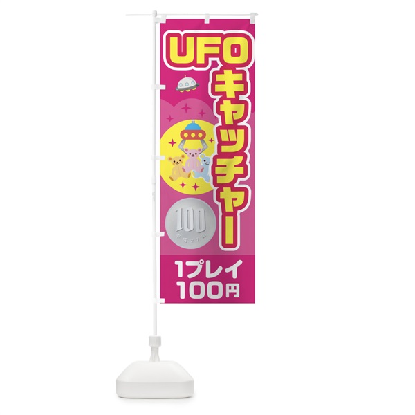 のぼり UFOキャッチャー のぼり旗 0UC8(デザイン【A】)