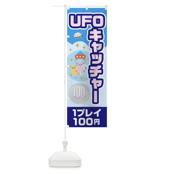 のぼり UFOキャッチャー のぼり旗 0UC8(デザイン【B】)