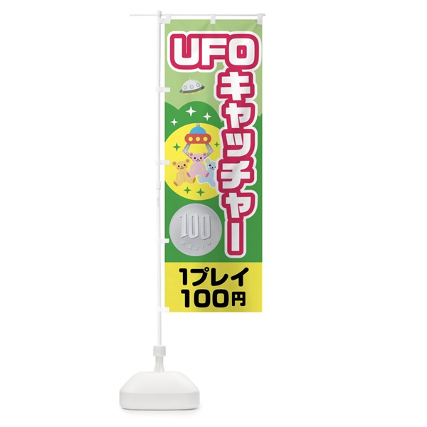 のぼり UFOキャッチャー のぼり旗 0UC8(デザイン【C】)