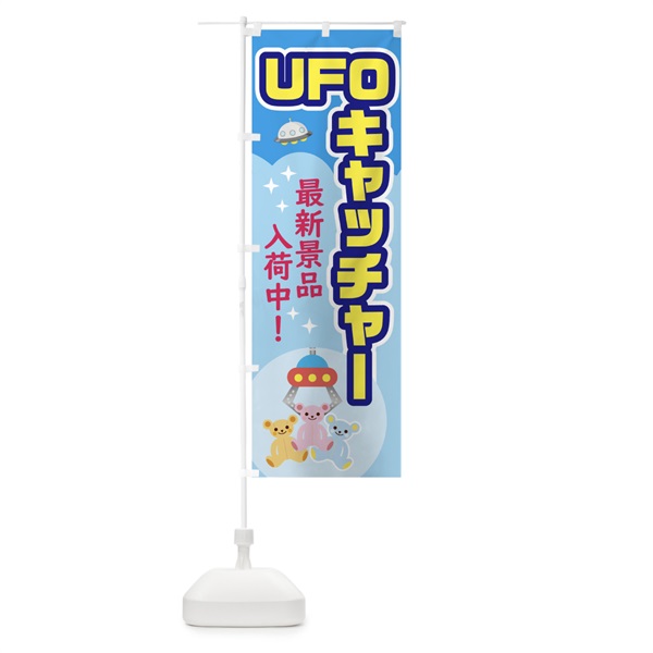 のぼり UFOキャッチャー のぼり旗 0UCL(デザイン【B】)