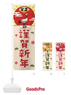 0UXU 謹賀新年のぼり旗