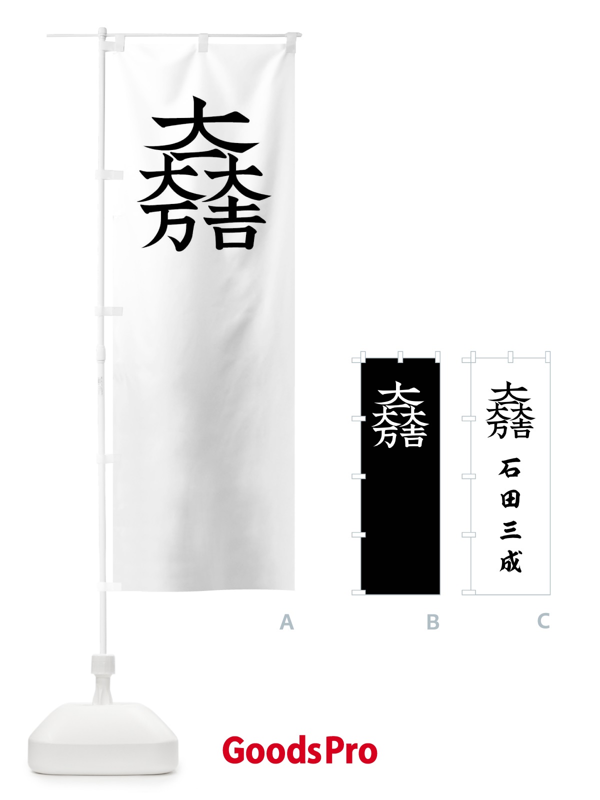 のぼり 総白に大一大万大吉石田三成旗指物 のぼり旗 0UYG | オリジナル
