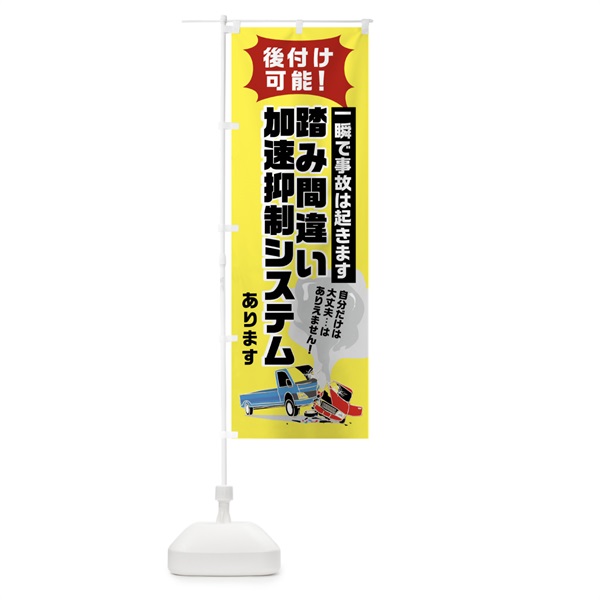 のぼり 後付け可能踏み間違え加速抑制システム のぼり旗 0Y84(デザイン【B】)