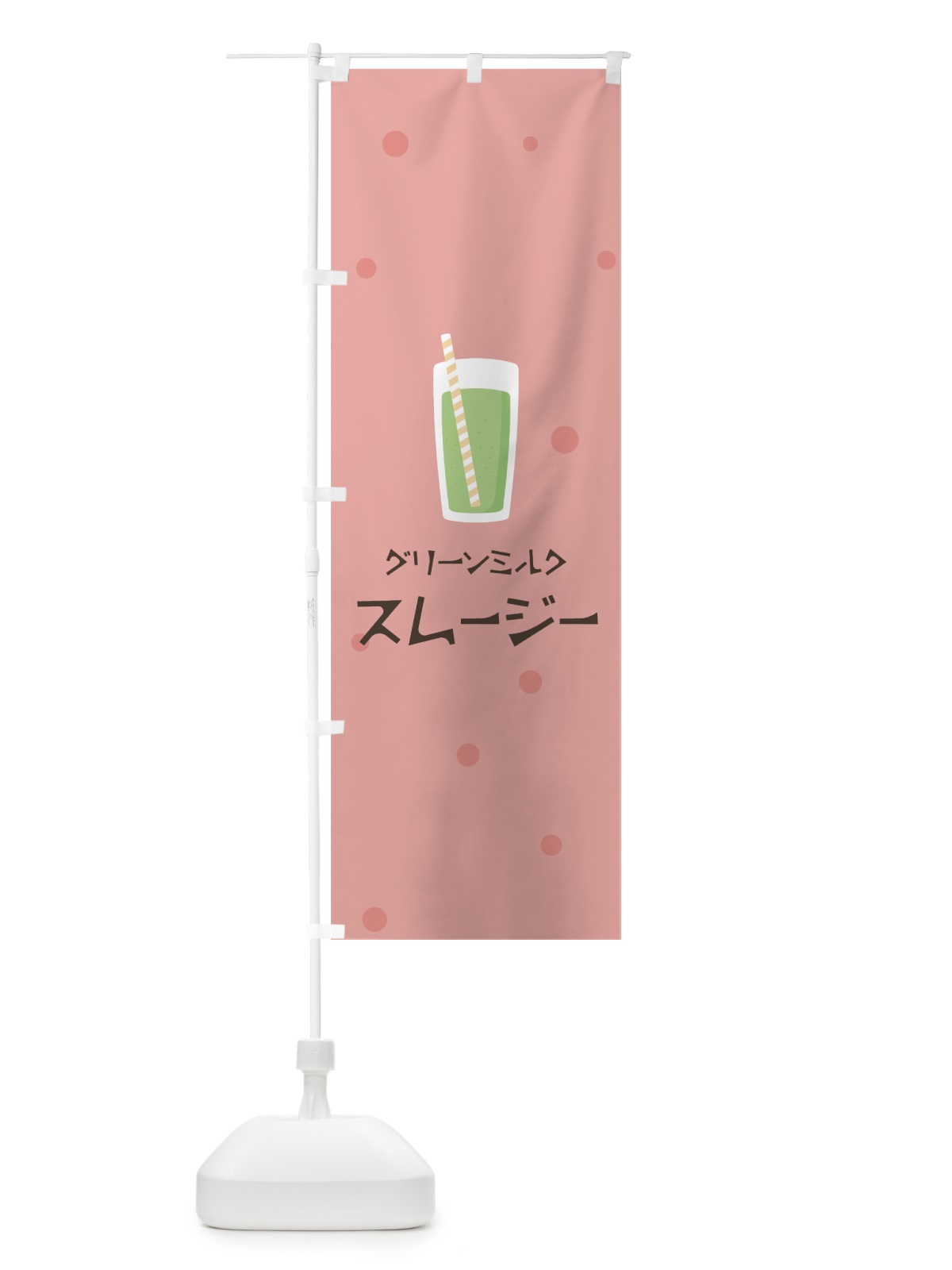 のぼり グリーンミルクスムージー のぼり旗 0A01(デザイン【C】)