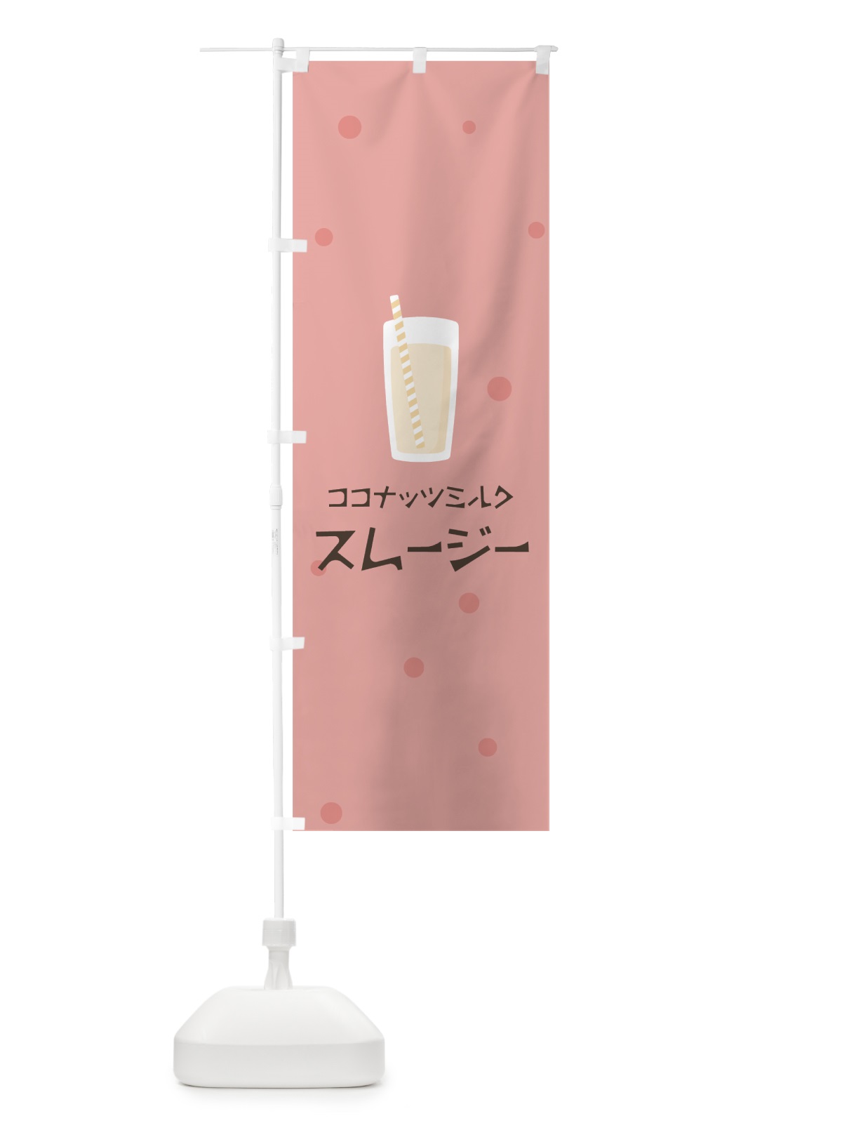 のぼり ココナッツミルクスムージー のぼり旗 0A03(デザイン【C】)