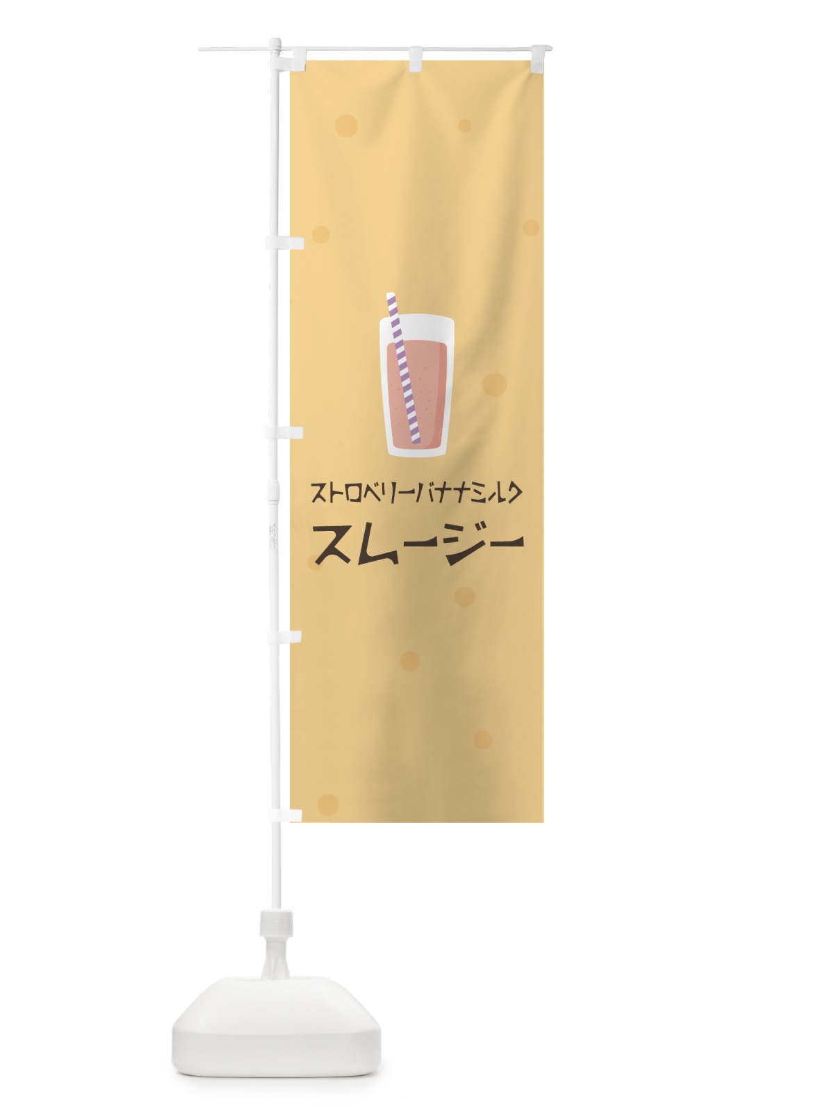 のぼり ストロベリーバナナミルクスムージー のぼり旗 0A05(デザイン【A】)