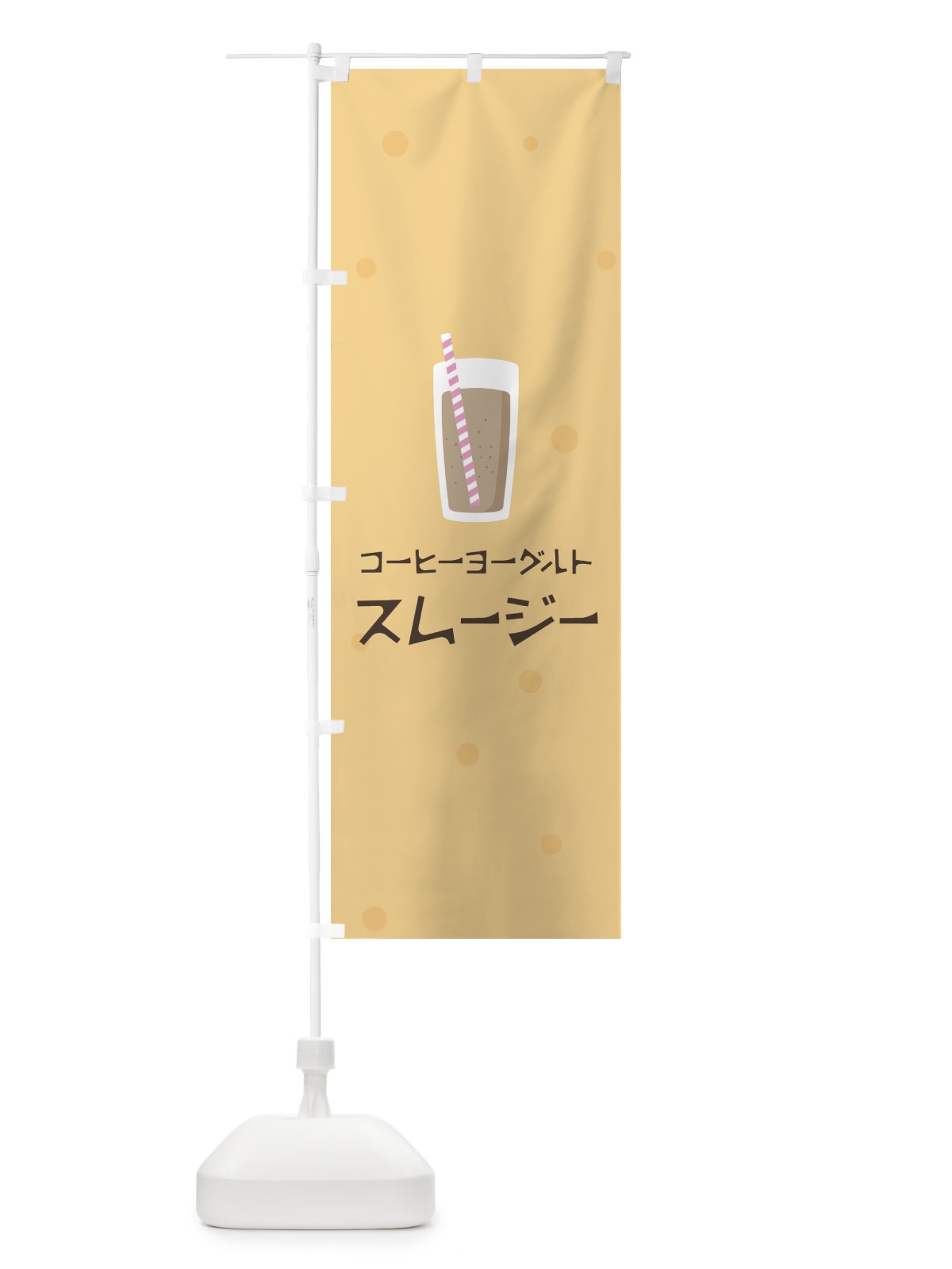 のぼり コーヒーヨーグルトスムージー のぼり旗 0A0A(デザイン【A】)