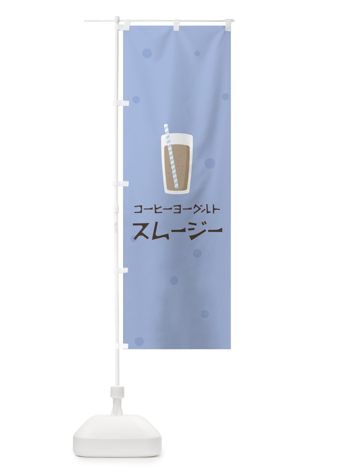 のぼり コーヒーヨーグルトスムージー のぼり旗 0A0A(デザイン【B】)