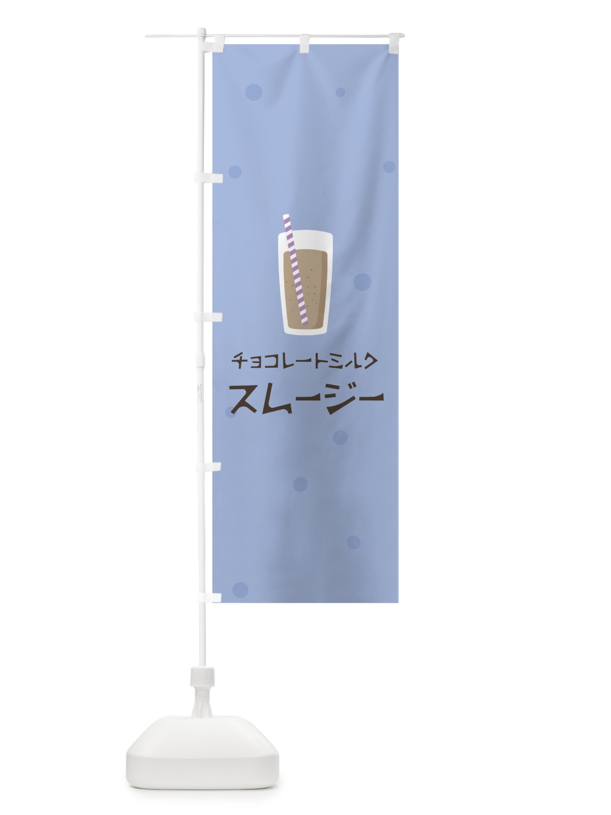 のぼり チョコレートミルクスムージー のぼり旗 0A0C(デザイン【B】)