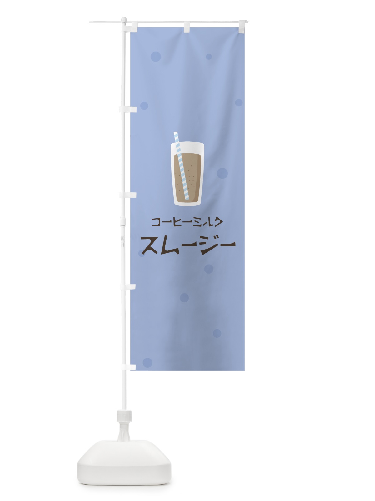 のぼり コーヒーミルクスムージー のぼり旗 0A0G(デザイン【B】)
