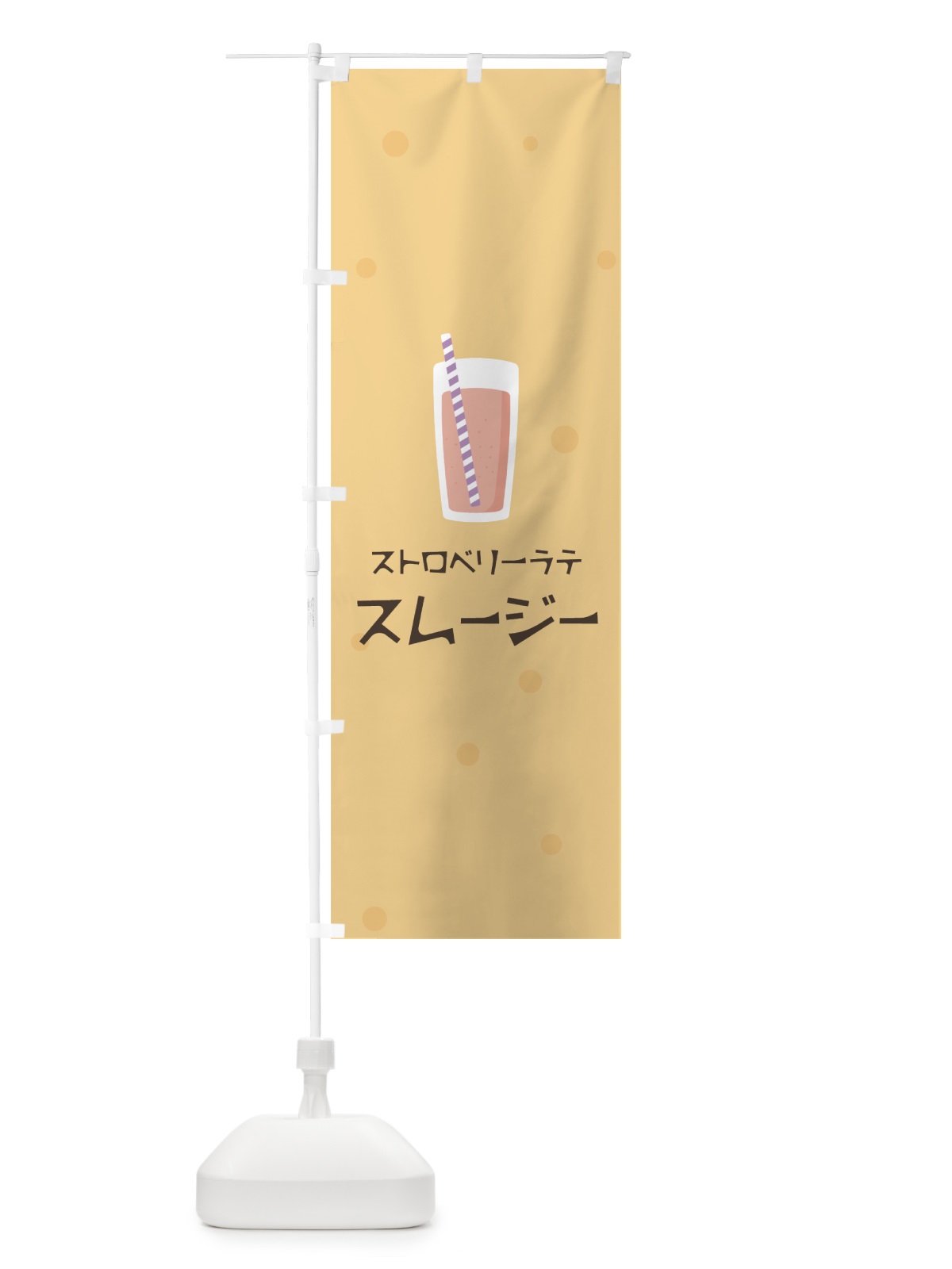 のぼり ストロベリーラテスムージー のぼり旗 0A0J(デザイン【A】)