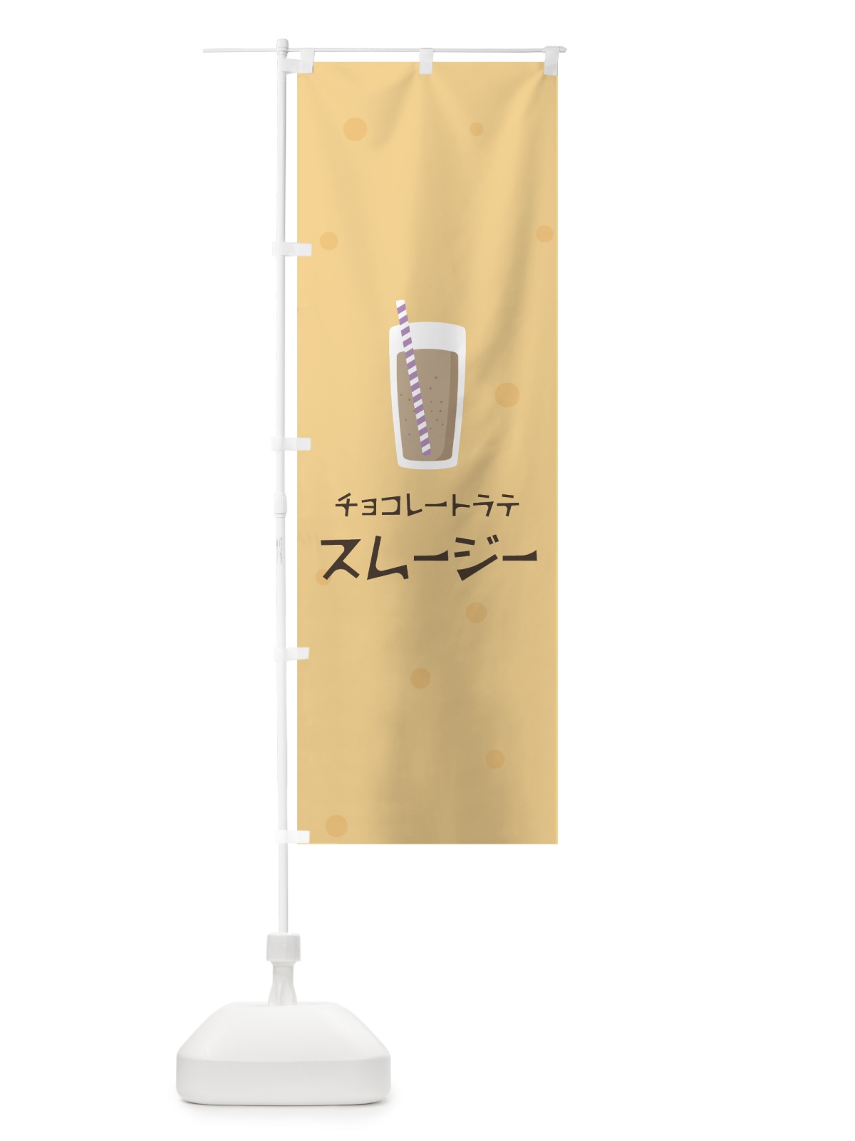 のぼり チョコレートラテスムージー のぼり旗 0A0L(デザイン【A】)