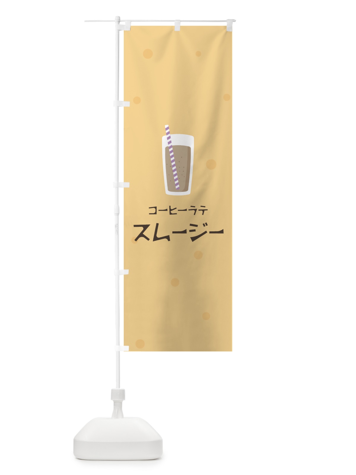 のぼり コーヒーラテスムージー のぼり旗 0A0N(デザイン【A】)