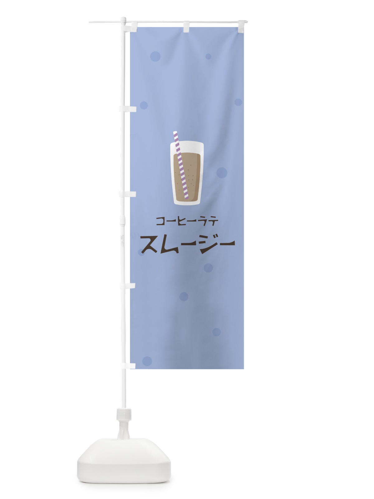 のぼり コーヒーラテスムージー のぼり旗 0A0N(デザイン【B】)