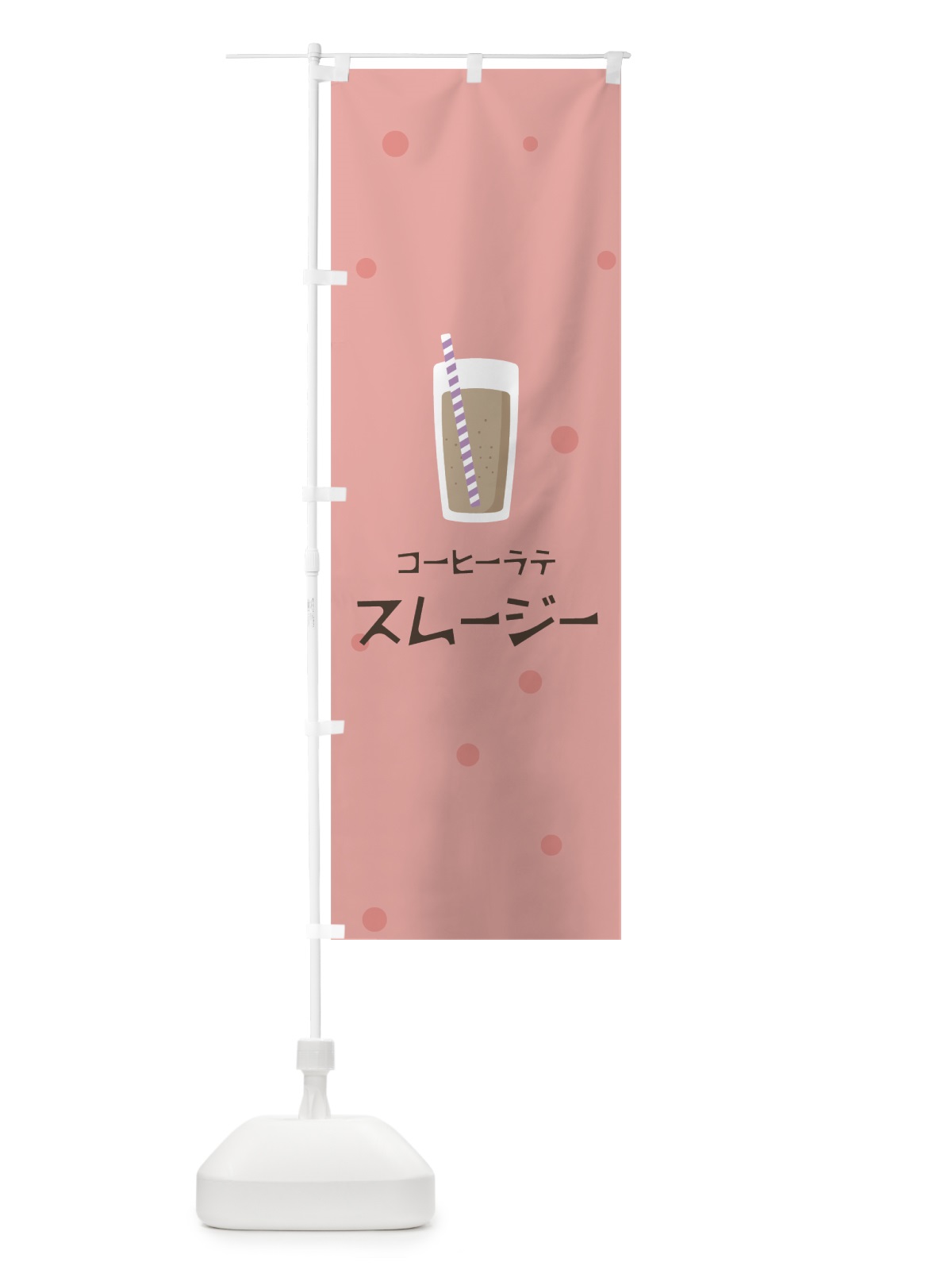 のぼり コーヒーラテスムージー のぼり旗 0A0N(デザイン【C】)